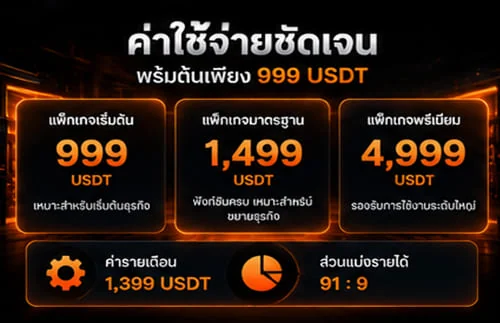 ค่าใช้จ่ายเปิดเว็บพนัน ค่าติดตั้ง 999 1,499 และ 4,999 USDT ค่ารายเดือน 1,399 USDT